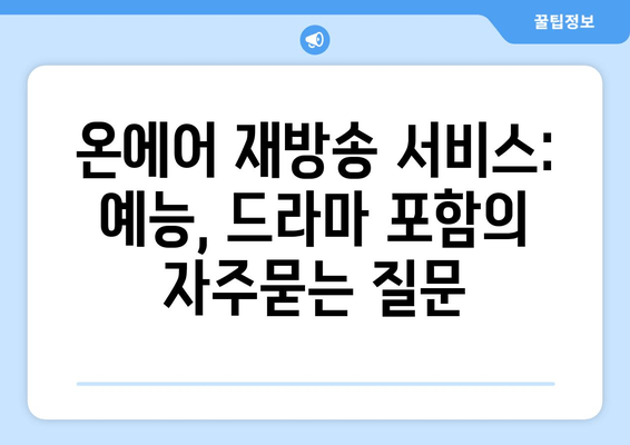 온에어 재방송 서비스: 예능, 드라마 포함