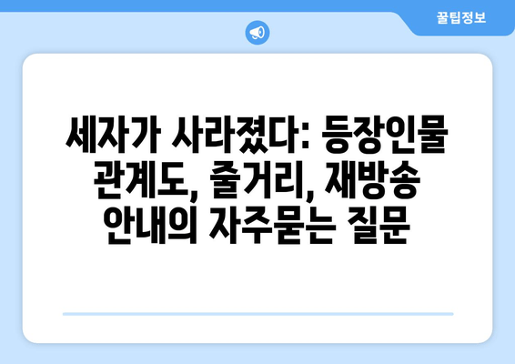 세자가 사라졌다: 등장인물 관계도, 줄거리, 재방송 안내