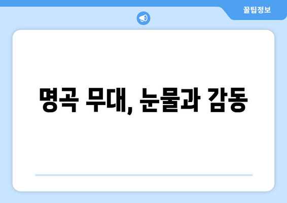 명곡 무대, 눈물과 감동