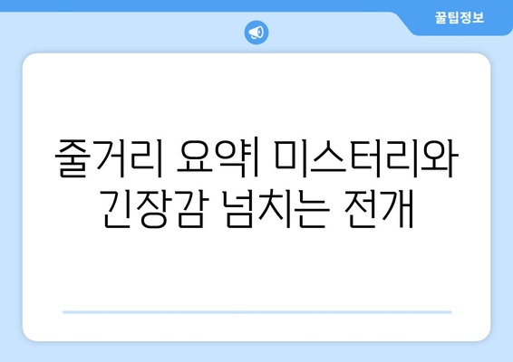 줄거리 요약| 미스터리와 긴장감 넘치는 전개