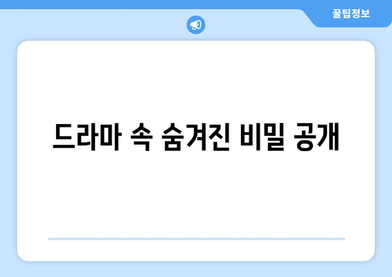 드라마 속 숨겨진 비밀 공개