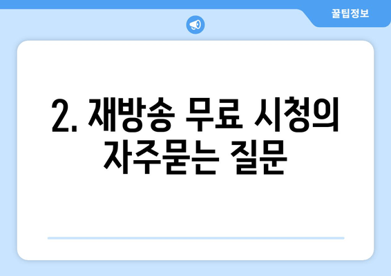 2. 재방송 무료 시청