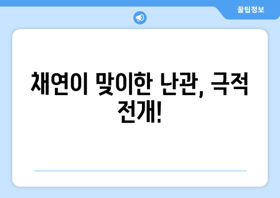 채연이 맞이한 난관, 극적 전개!