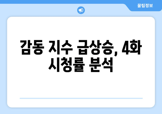 감동 지수 급상승, 4화 시청률 분석