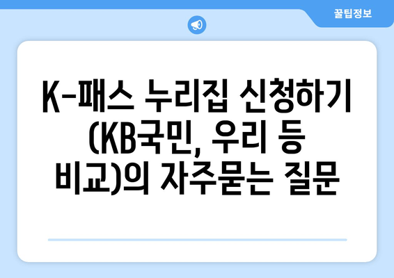 K-패스 누리집 신청하기 (KB국민, 우리 등 비교)