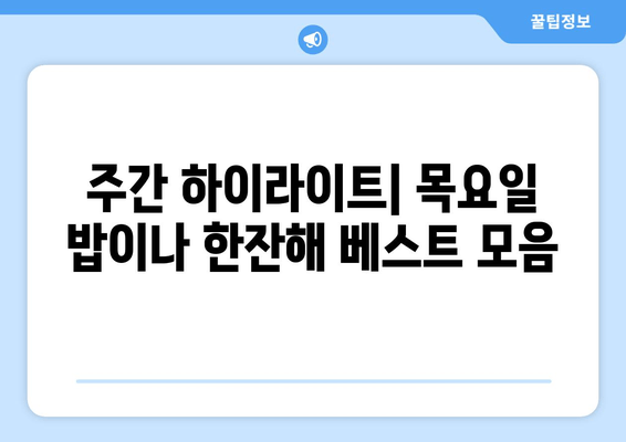 주간 하이라이트| 목요일 밥이나 한잔해 베스트 모음
