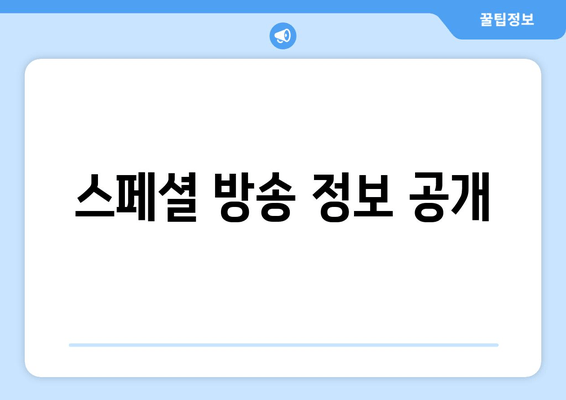 스페셜 방송 정보 공개