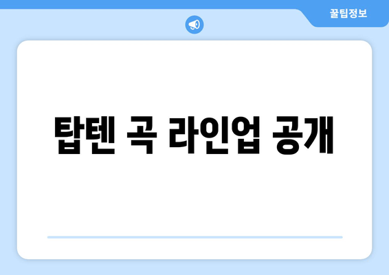 탑텐 곡 라인업 공개