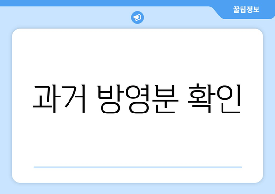 과거 방영분 확인