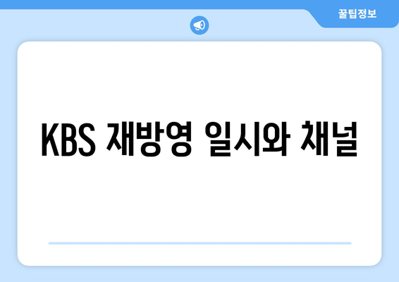 KBS 재방영 일시와 채널