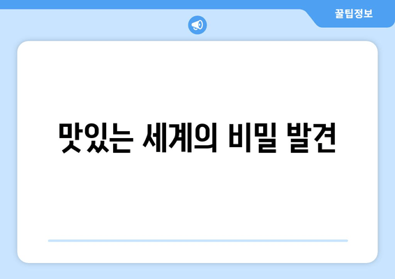맛있는 세계의 비밀 발견