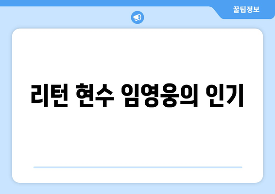 리턴 현수 임영웅의 인기