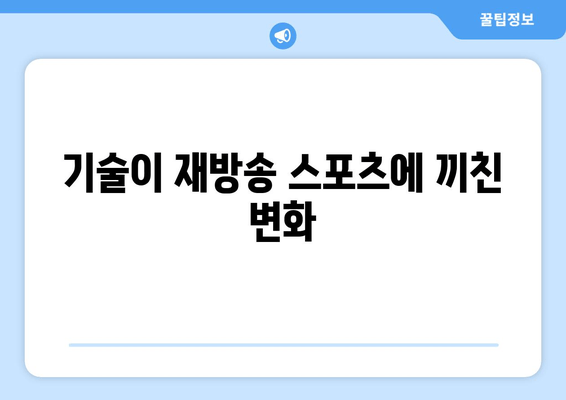 기술이 재방송 스포츠에 끼친 변화