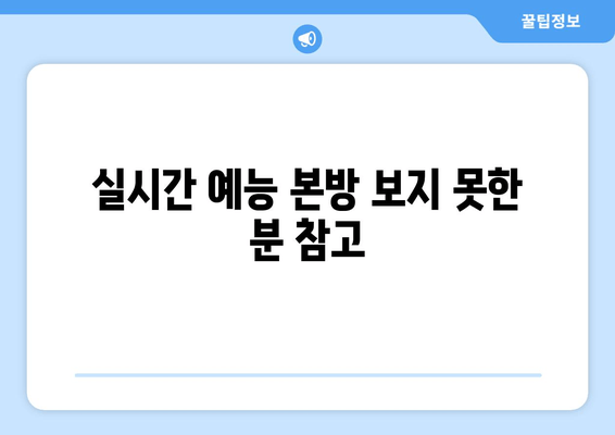 실시간 예능 본방 보지 못한 분 참고