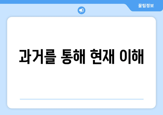 과거를 통해 현재 이해