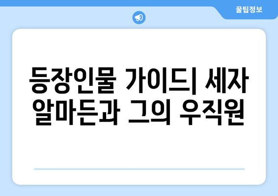 등장인물 가이드| 세자 알마든과 그의 우직원