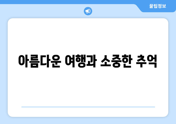 아름다운 여행과 소중한 추억