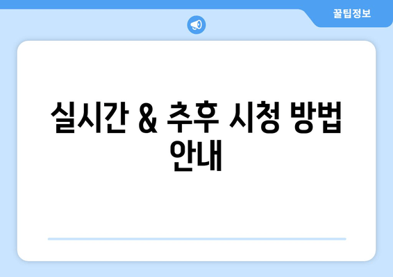 실시간 & 추후 시청 방법 안내