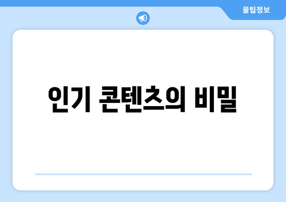 인기 콘텐츠의 비밀