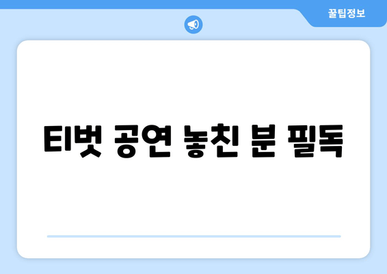 티벗 공연 놓친 분 필독