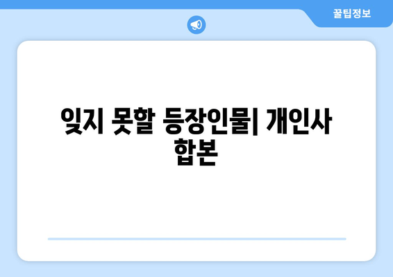 잊지 못할 등장인물| 개인사 합본