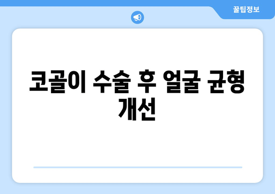 코골이 수술 후 얼굴 균형 개선