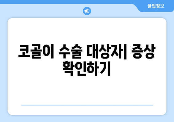 코골이 수술 대상자| 증상 확인하기