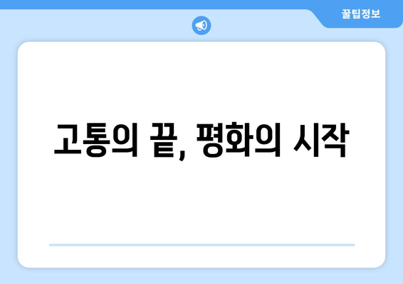 고통의 끝, 평화의 시작