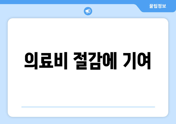 의료비 절감에 기여