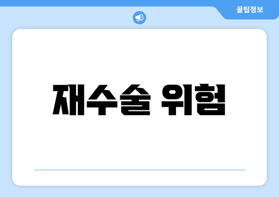 재수술 위험