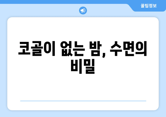 코골이 없는 밤, 수면의 비밀