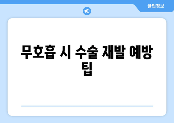 무호흡 시 수술 재발 예방 팁