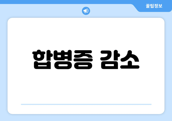 합병증 감소