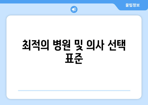 최적의 병원 및 의사 선택 표준