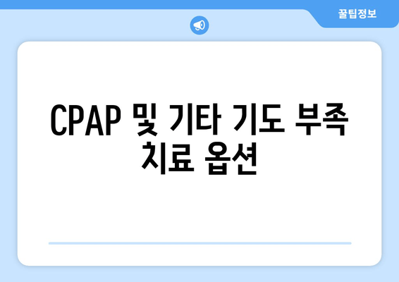 CPAP 및 기타 기도 부족 치료 옵션