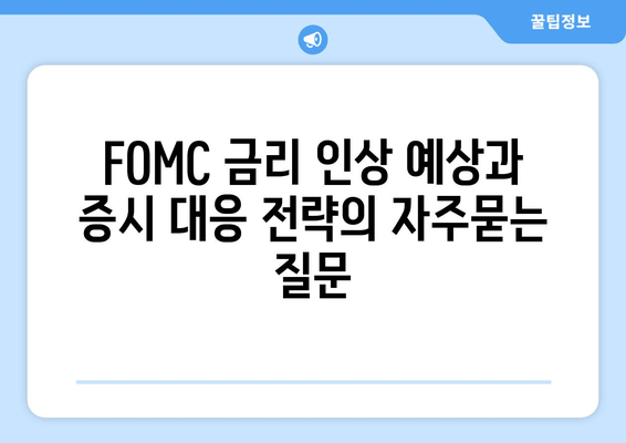 FOMC 금리 인상 예상과 증시 대응 전략