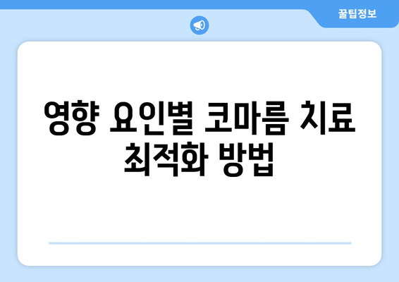 영향 요인별 코마름 치료 최적화 방법