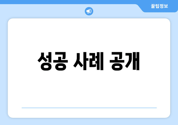 성공 사례 공개