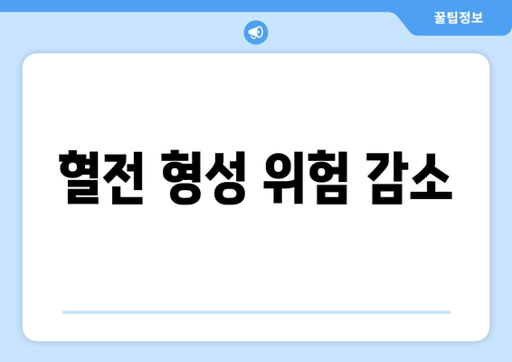 혈전 형성 위험 감소