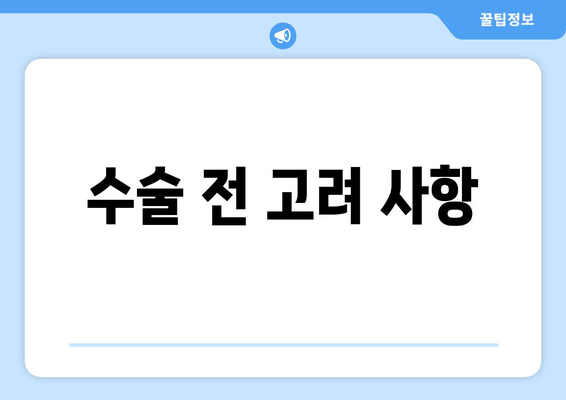 수술 전 고려 사항