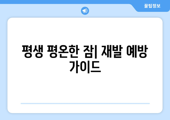 평생 평온한 잠| 재발 예방 가이드