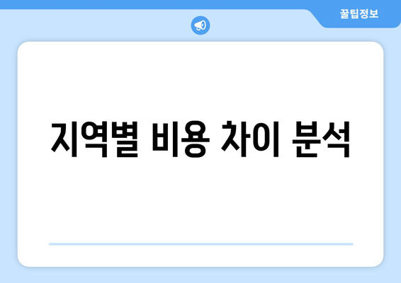 지역별 비용 차이 분석