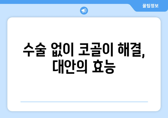 수술 없이 코골이 해결, 대안의 효능