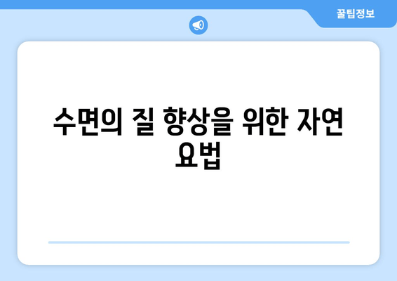 수면의 질 향상을 위한 자연 요법