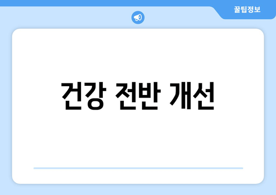 건강 전반 개선