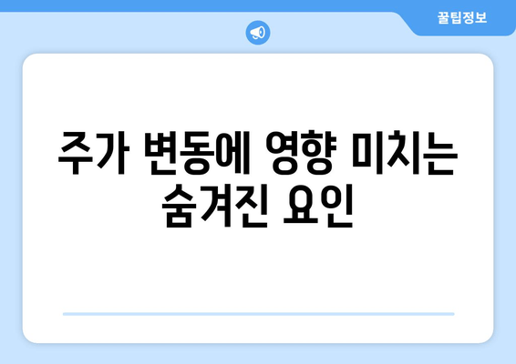 주가 변동에 영향 미치는 숨겨진 요인