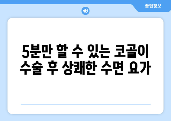 5분만 할 수 있는 코골이 수술 후 상쾌한 수면 요가