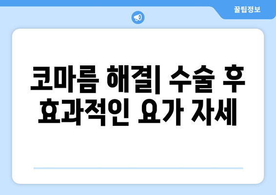 코마름 해결| 수술 후 효과적인 요가 자세