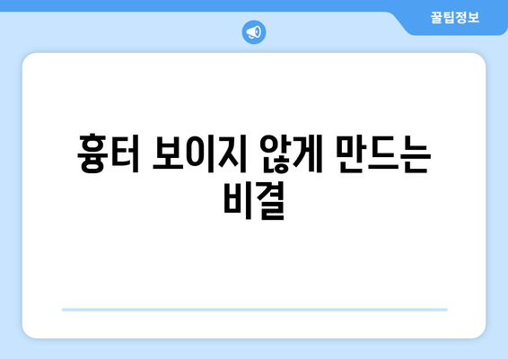 흉터 보이지 않게 만드는 비결