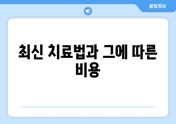 최신 치료법과 그에 따른 비용